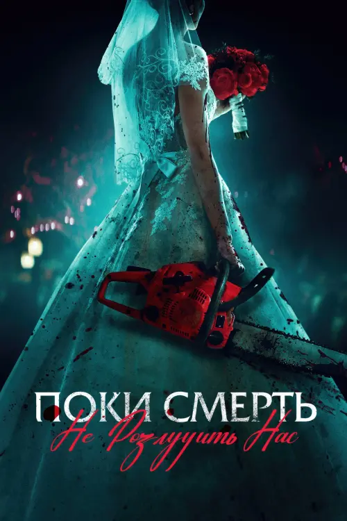 Постер до фільму "Поки смерть не розлучить нас"