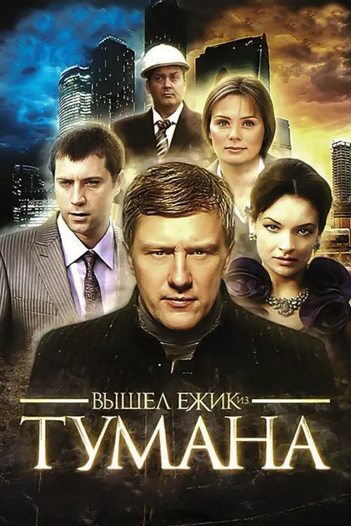 Постер до фільму "Вышел ёжик из тумана"