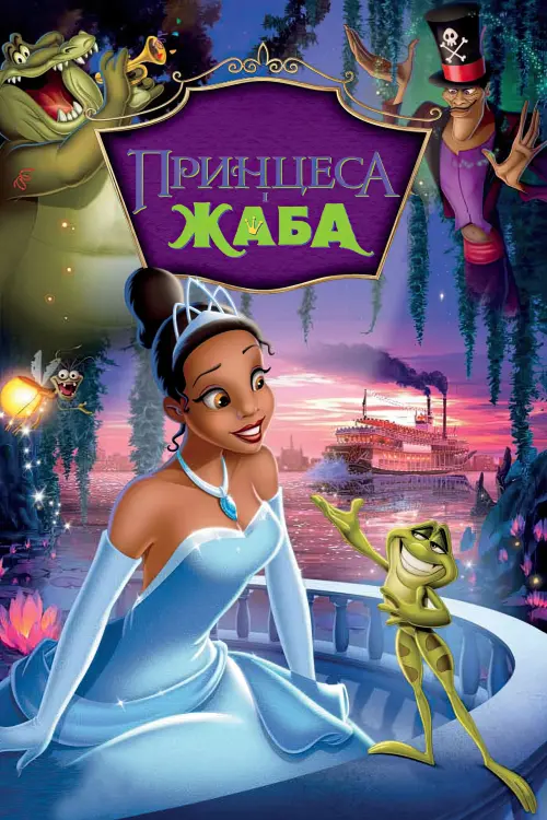Постер до фільму "Принцеса і жаба"