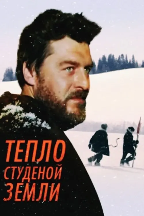 Постер до фільму "Тепло студёной земли"