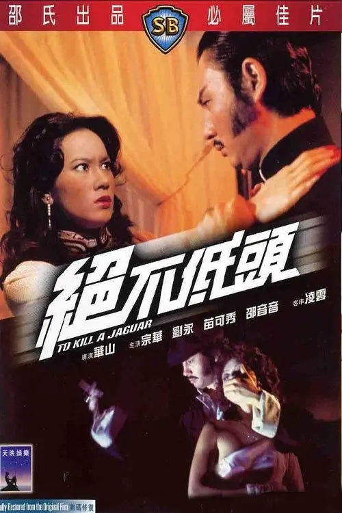Постер до фільму "To Kill a Jaguar"