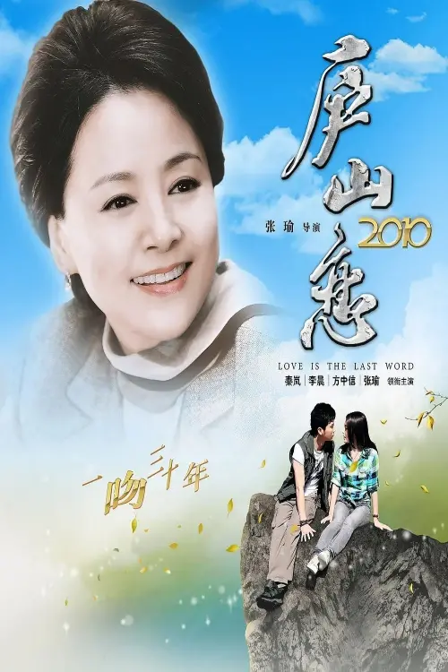 Постер до фільму "Romance on Lushan Mountain 2010"