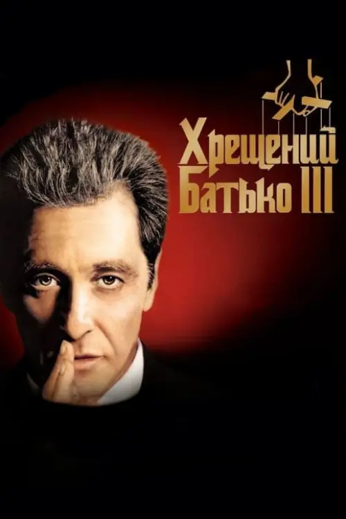 Постер до фільму "Хрещений батько 3"
