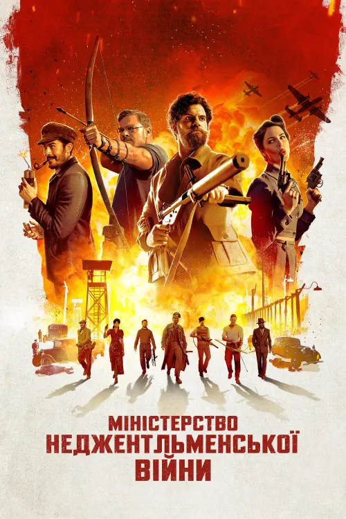 Постер до фільму "The Ministry of Ungentlemanly Warfare"