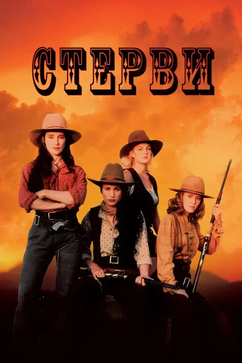Постер до фільму "Стерви"