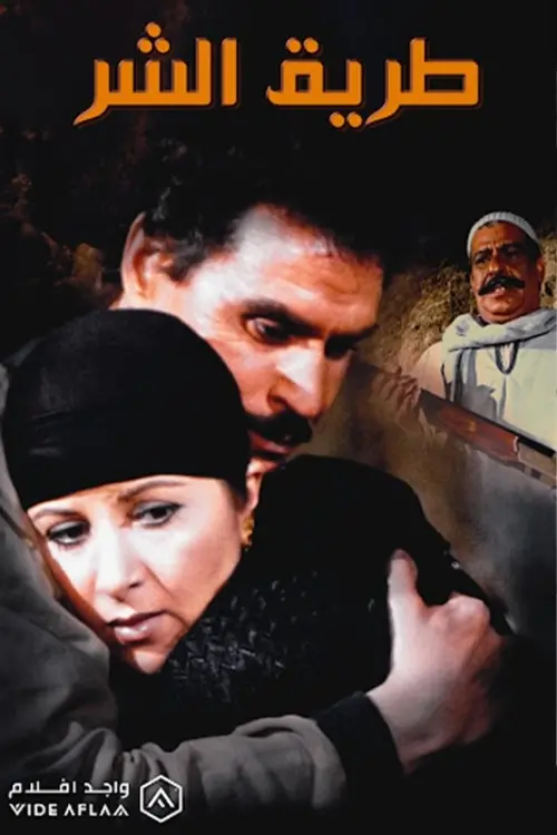 Постер до фільму "The Path of Evil"