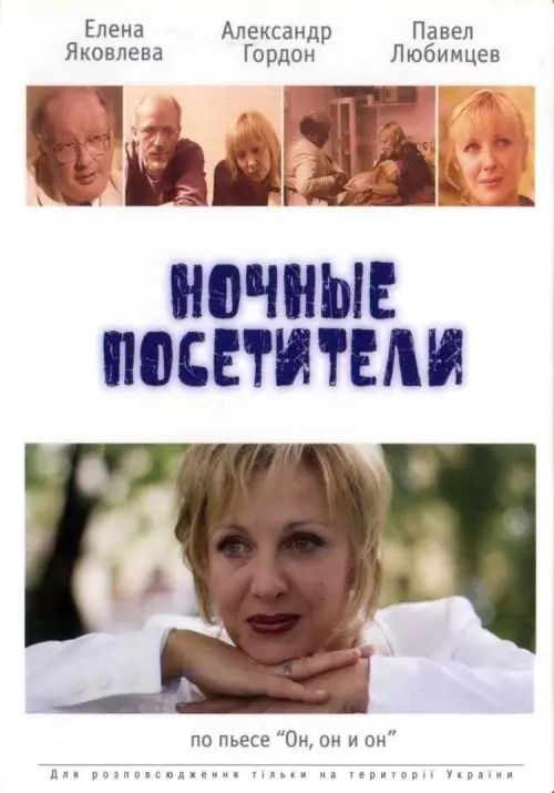 Постер до фільму "Ночные посетители"
