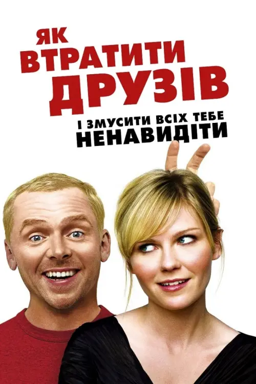 Постер до фільму "Як втратити друзів і змусити всіх тебе ненавидіти"