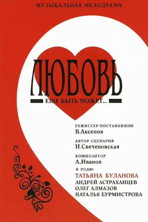 Постер до фільму "Любовь еще быть может"