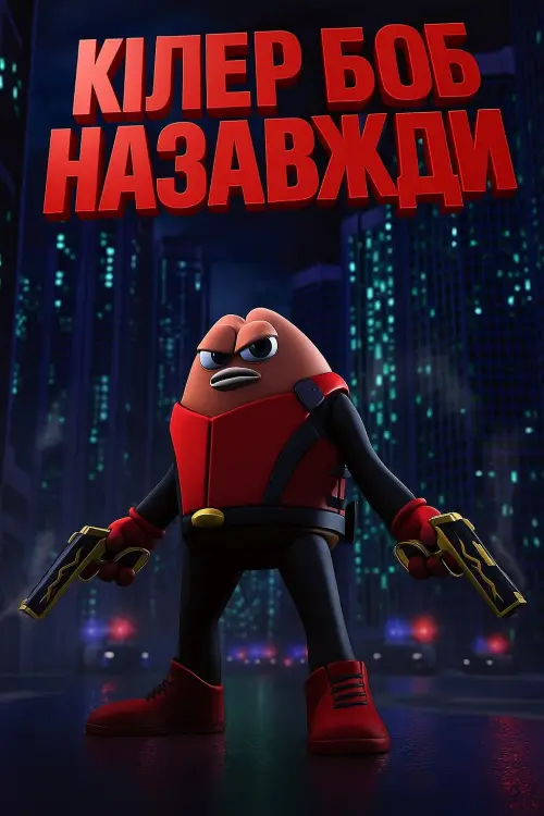 Постер до фільму "Кілер Боб: Назавжди"