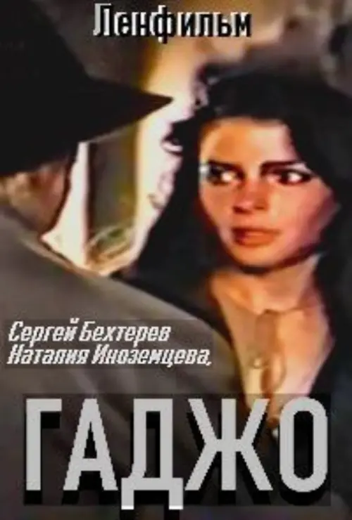 Постер до фільму "Гаджо"