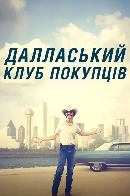 Постер до фільму "Далласький клуб покупців"