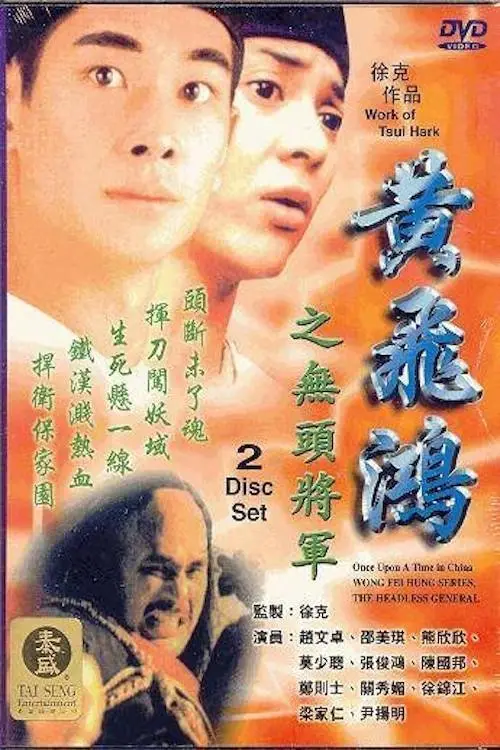 Постер до фільму "Wong Fei Hung Series : The Headless General"