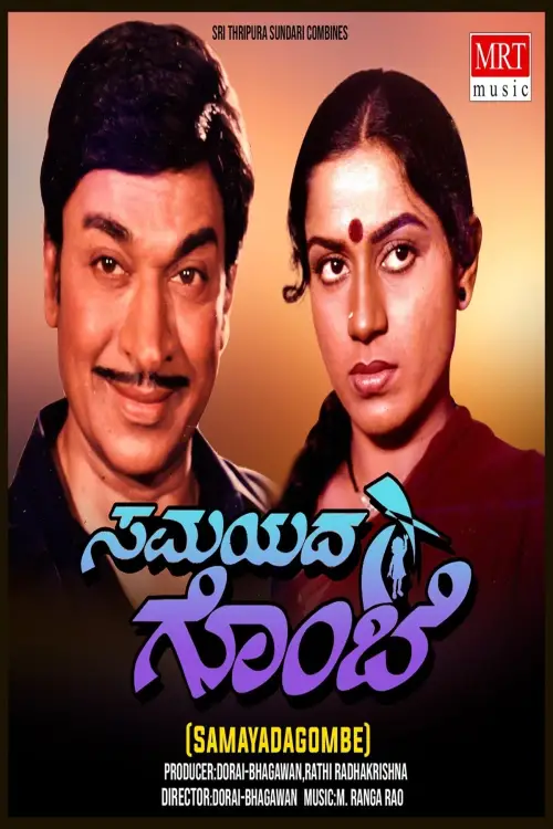 Постер до фільму "Samayada Gombe"