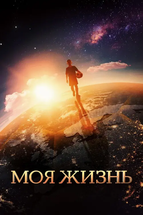 Постер до фільму "Моя жизнь"