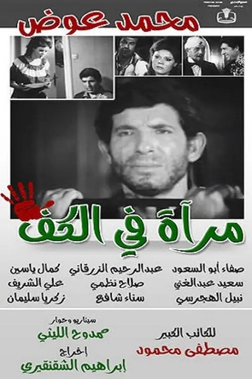 Постер до фільму "Mirror in the palm"