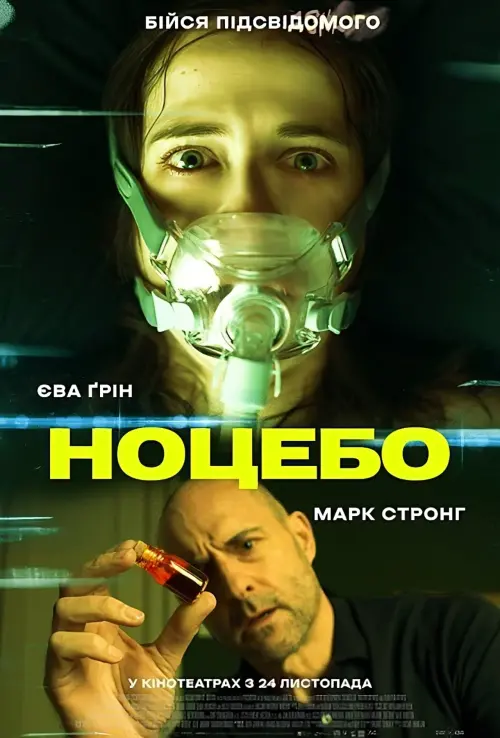 Постер до фільму "Ноцебо"