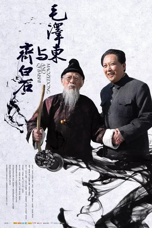 Постер до фільму "Mao Zedong and Qi Baishi"