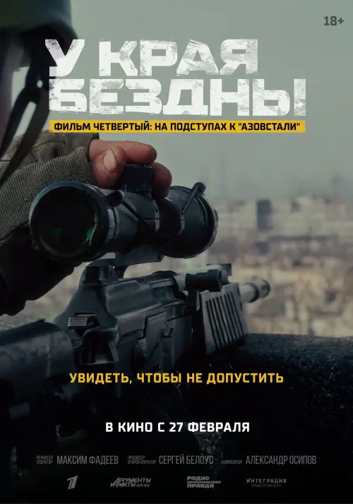 Постер до фільму "У края бездны. На подступах к «Азовстали»"