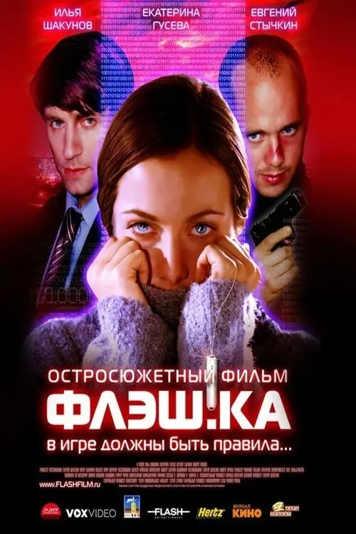 Постер до фільму "Флэш.ка"
