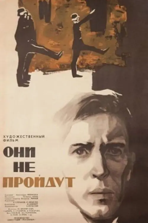 Постер до фільму "Они не пройдут"