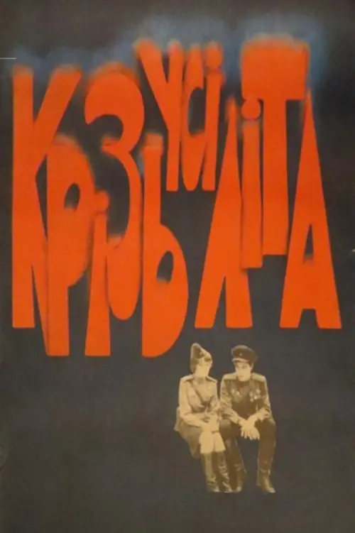 Постер до фільму "Крізь усі літа"