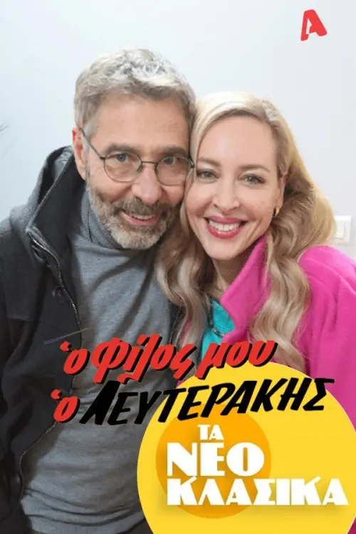 Постер до фільму "Τα Νεοκλασικά - Ο Φίλος Μου Ο Λευτεράκης"