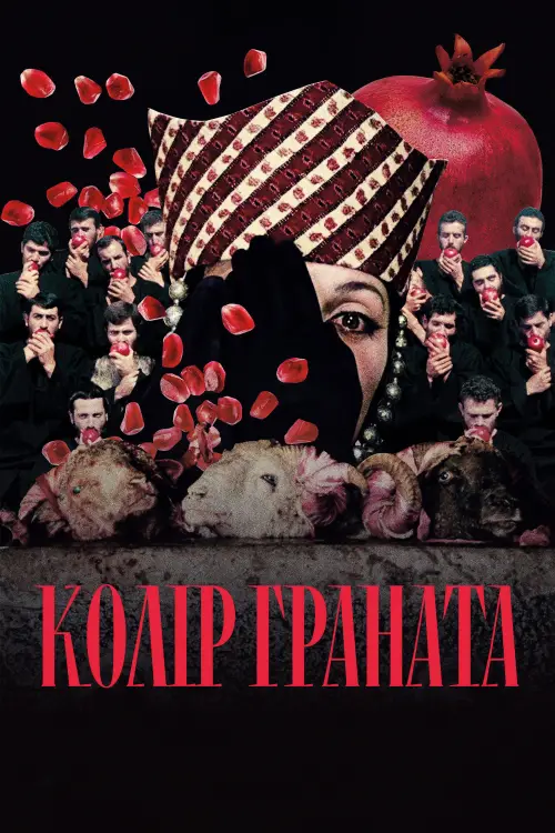 Постер до фільму "Колір граната"