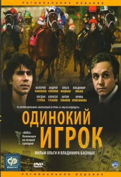 Постер до фільму "Одинокий игрок"