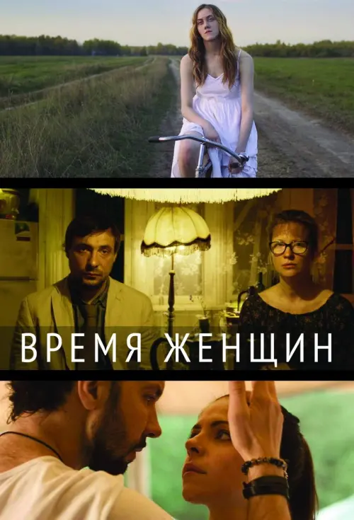 Постер до фільму "Время женщин"