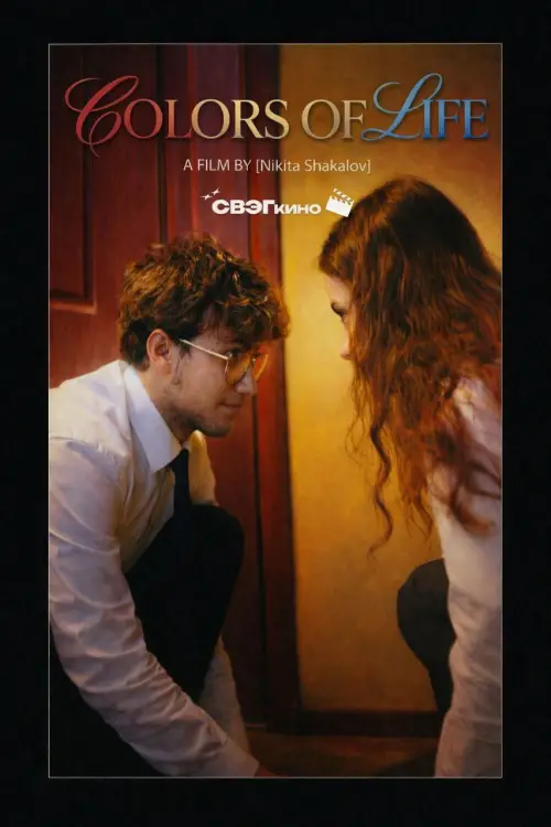 Постер до фільму "Colors of Life"