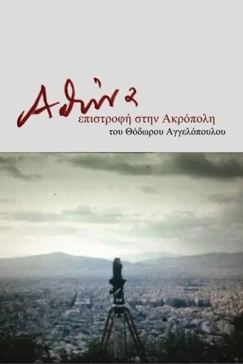Постер до фільму "Athens, Return to the Acropolis"