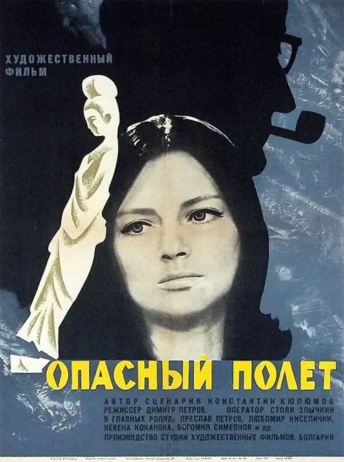 Постер до фільму "Опасен полет"