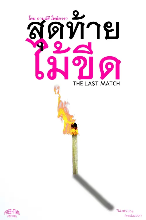 Постер до фільму "The Last Match"