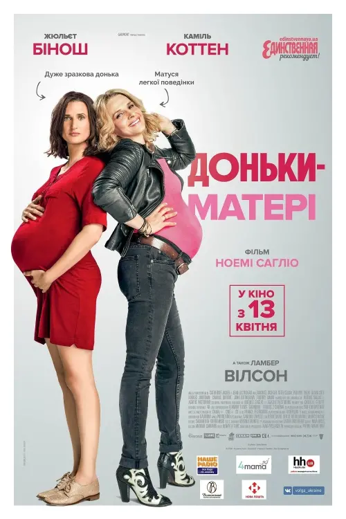 Постер до фільму "Доньки-матері"