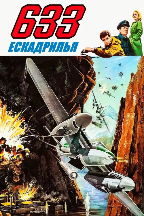Постер до фільму "633 Squadron"