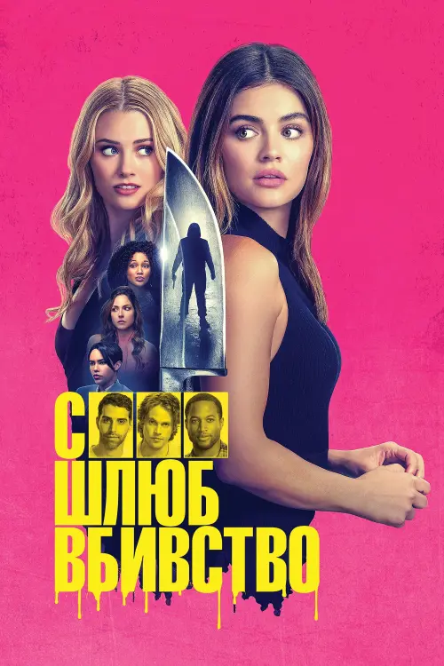 Постер до фільму "F Marry Kill"