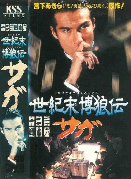 Постер до фільму "Seikimatsu Bakuroden Saga"