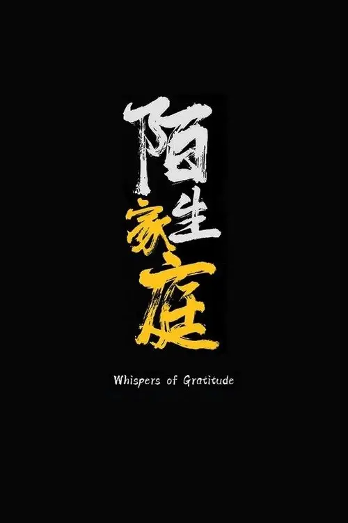 Постер до фільму "Unexpected Family"