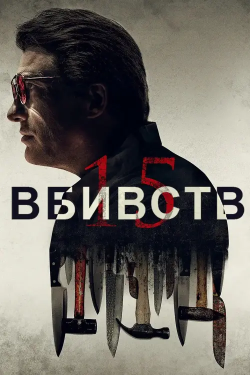 Постер до фільму "15 вбивств"