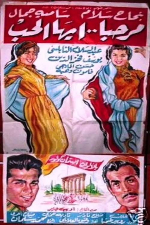 Постер до фільму "مرحبا أيها الحب"