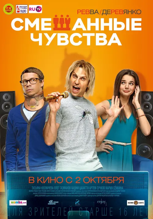 Постер до фільму "Смешанные чувства"
