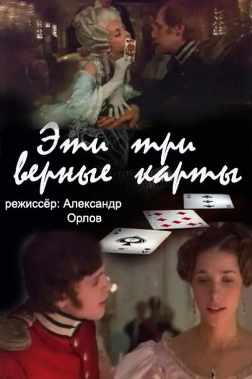 Постер до фільму "Эти... три верные карты..."