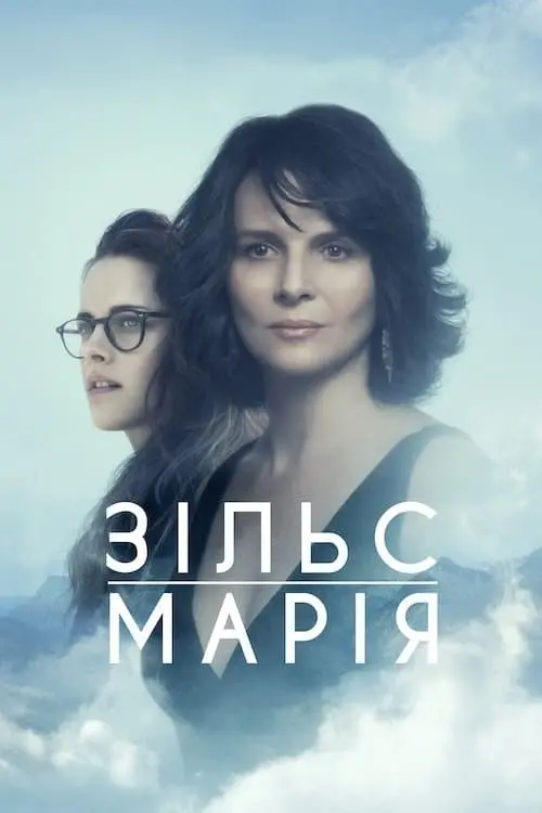 Постер до фільму "Зільс-Марія"