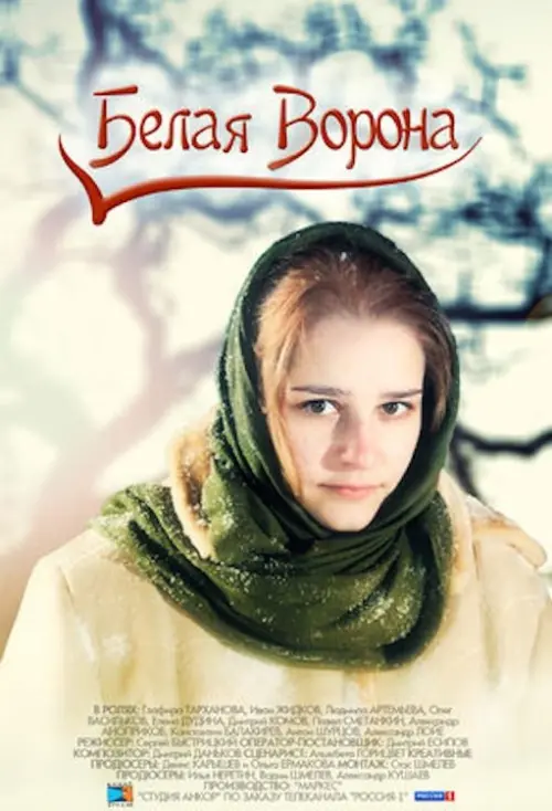 Постер до фільму "Белая ворона"