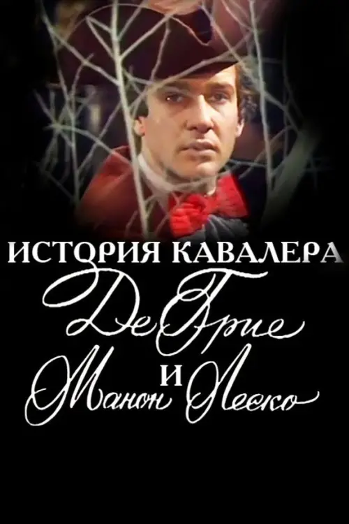 Постер до фільму "История кавалера де Грие и Манон Леско"