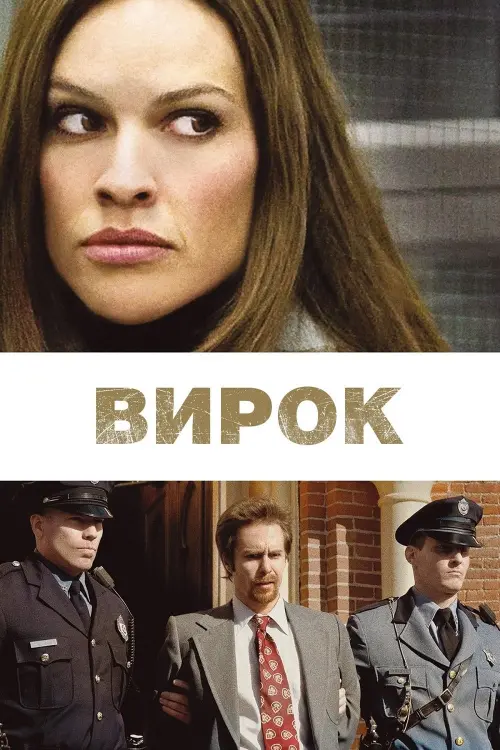 Постер до фільму "Вирок"