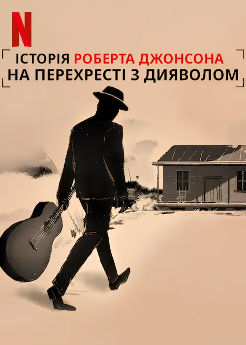 Постер до фільму "ReMastered: Devil at the Crossroads"