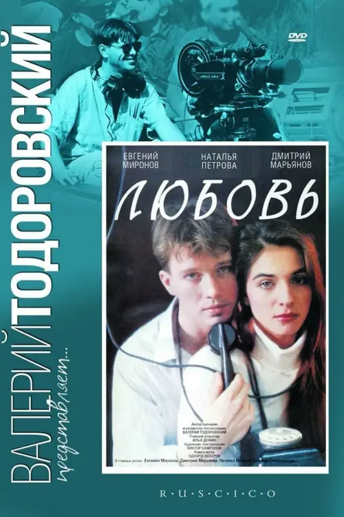 Постер до фільму "Любовь"