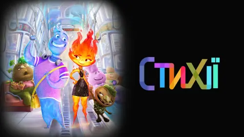 Відео до фільму Стихії | Элементарно 😎 Официальный русский трейлер (Дубляж, 4K) 😎 Мультфильм 2023